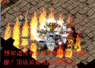 想知道传奇游戏里如何穿搭最炫酷?顶级装备搭配攻略在此。 想知道传奇游戏里如何穿搭最炫酷?顶级装备搭配攻略在此。