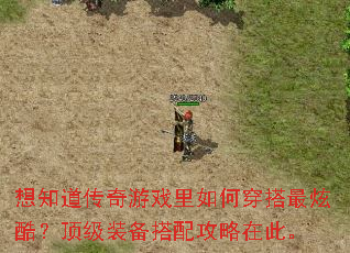 想知道传奇游戏里如何穿搭最炫酷?顶级装备搭配攻略在此。 想知道传奇游戏里如何穿搭最炫酷?顶级装备搭配攻略在此。