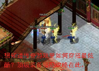 想知道传奇游戏里如何穿搭最炫酷?顶级装备搭配攻略在此。 想知道传奇游戏里如何穿搭最炫酷?顶级装备搭配攻略在此。