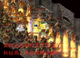 如何达成神控天下百度百科结局?终极攻略全解析 如何达成神控天下百度百科结局?终极攻略全解析