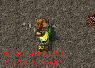 散人玩家如何快速提升等级与获取高级装备? 散人玩家如何快速提升等级与获取高级装备?