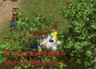 散人玩家如何快速提升等级与获取高级装备? 散人玩家如何快速提升等级与获取高级装备?