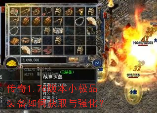 传奇1.76版本小极品装备如何获取与强化? 传奇1.76版本小极品装备如何获取与强化?