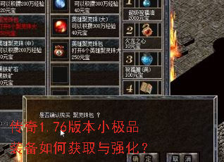 传奇1.76版本小极品装备如何获取与强化? 传奇1.76版本小极品装备如何获取与强化?