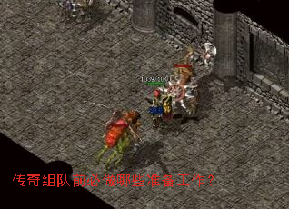 传奇组队前必做哪些准备工作? 传奇组队前必做哪些准备工作?