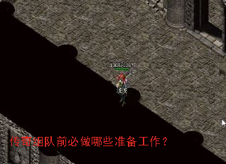 传奇组队前必做哪些准备工作? 传奇组队前必做哪些准备工作?