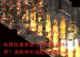 如何组建西游记传奇最强阵容?演员角色搭配全攻略 如何组建西游记传奇最强阵容?演员角色搭配全攻略