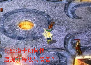1.80道士如何快速提升等级与装备? 1.80道士如何快速提升等级与装备?