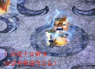 1.80道士如何快速提升等级与装备? 1.80道士如何快速提升等级与装备?