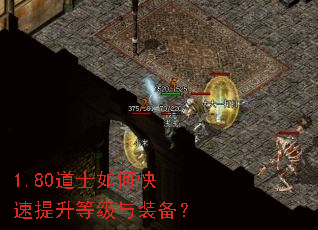 1.80道士如何快速提升等级与装备? 1.80道士如何快速提升等级与装备?