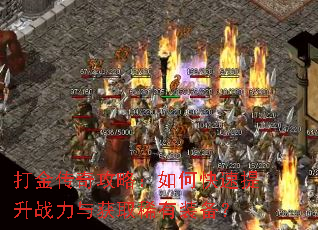 打金传奇攻略:如何快速提升战力与获取稀有装备? 打金传奇攻略:如何快速提升战力与获取稀有装备?
