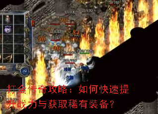 打金传奇攻略:如何快速提升战力与获取稀有装备? 打金传奇攻略:如何快速提升战力与获取稀有装备?