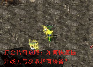 打金传奇攻略:如何快速提升战力与获取稀有装备? 打金传奇攻略:如何快速提升战力与获取稀有装备?
