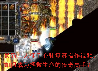 最新单人徒手心肺复苏操作视频,如何成为拯救生命的传奇高手? 最新单人徒手心肺复苏操作视频,如何成为拯救生命的传奇高手?