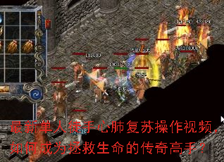 最新单人徒手心肺复苏操作视频,如何成为拯救生命的传奇高手? 最新单人徒手心肺复苏操作视频,如何成为拯救生命的传奇高手?