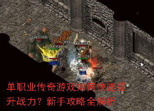 单职业传奇游戏如何快速提升战力?新手攻略全解析 单职业传奇游戏如何快速提升战力?新手攻略全解析