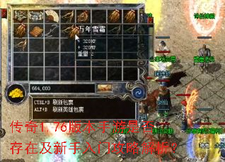 传奇1.76版本手游是否存在及新手入门攻略解析? 传奇1.76版本手游是否存在及新手入门攻略解析?