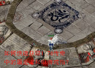 如何快速获取1.76传奇中的屠龙刀和麻痹戒指? 如何快速获取1.76传奇中的屠龙刀和麻痹戒指?