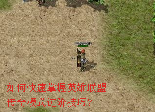 如何快速掌握英雄联盟传奇模式进阶技巧? 如何快速掌握英雄联盟传奇模式进阶技巧?