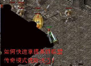 如何快速掌握英雄联盟传奇模式进阶技巧? 如何快速掌握英雄联盟传奇模式进阶技巧?