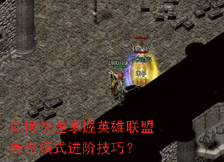 如何快速掌握英雄联盟传奇模式进阶技巧? 如何快速掌握英雄联盟传奇模式进阶技巧?
