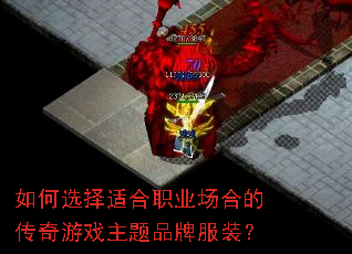 如何选择适合职业场合的传奇游戏主题品牌服装? 如何选择适合职业场合的传奇游戏主题品牌服装?
