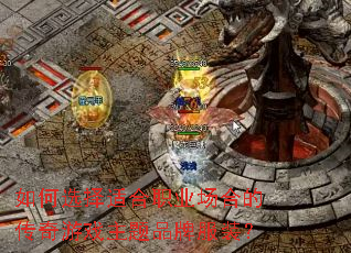 如何选择适合职业场合的传奇游戏主题品牌服装? 如何选择适合职业场合的传奇游戏主题品牌服装?