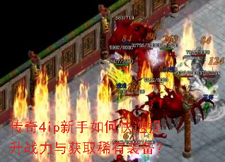 传奇4ip新手如何快速提升战力与获取稀有装备? 传奇4ip新手如何快速提升战力与获取稀有装备?