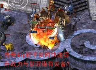 传奇4ip新手如何快速提升战力与获取稀有装备? 传奇4ip新手如何快速提升战力与获取稀有装备?