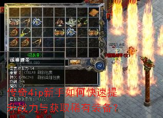 传奇4ip新手如何快速提升战力与获取稀有装备? 传奇4ip新手如何快速提升战力与获取稀有装备?