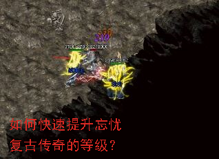 如何快速提升忘忧复古传奇的等级? 如何快速提升忘忧复古传奇的等级?