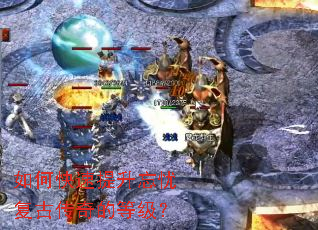 如何快速提升忘忧复古传奇的等级? 如何快速提升忘忧复古传奇的等级?