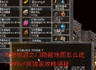 传奇桃源之门隐藏地图怎么进?999sf网独家攻略揭秘 传奇桃源之门隐藏地图怎么进?999sf网独家攻略揭秘