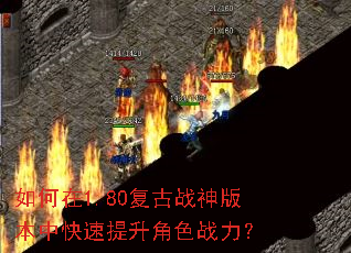 如何在1.80复古战神版本中快速提升角色战力? 如何在1.80复古战神版本中快速提升角色战力?