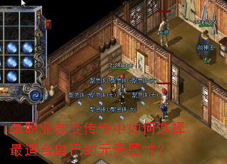 单职业微变传奇中如何选择最适合自己的元素属性? 单职业微变传奇中如何选择最适合自己的元素属性?