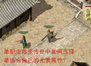 单职业微变传奇中如何选择最适合自己的元素属性? 单职业微变传奇中如何选择最适合自己的元素属性?