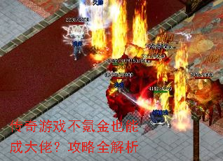 传奇游戏不氪金也能成大佬?攻略全解析 传奇游戏不氪金也能成大佬?攻略全解析