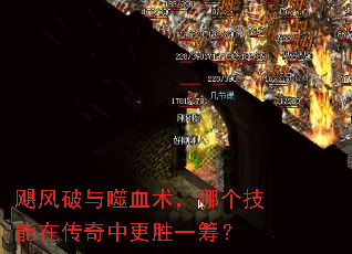 飓风破与噬血术,哪个技能在传奇中更胜一筹? 飓风破与噬血术,哪个技能在传奇中更胜一筹?