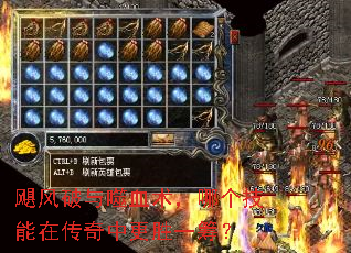 飓风破与噬血术,哪个技能在传奇中更胜一筹? 飓风破与噬血术,哪个技能在传奇中更胜一筹?