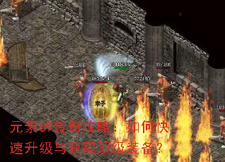 元素69传奇攻略:如何快速升级与获取顶级装备? 元素69传奇攻略:如何快速升级与获取顶级装备?