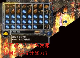 新开轻变传奇私发服如何快速提升战力? 新开轻变传奇私发服如何快速提升战力?
