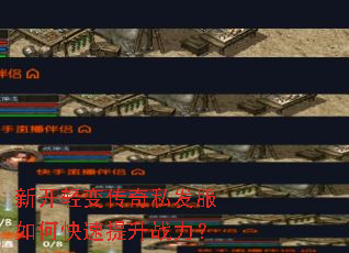 新开轻变传奇私发服如何快速提升战力? 新开轻变传奇私发服如何快速提升战力?