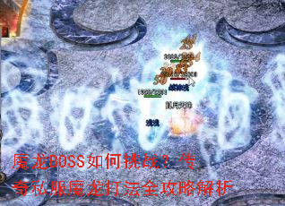 魔龙BOSS如何挑战?传奇私服魔龙打法全攻略解析 魔龙BOSS如何挑战?传奇私服魔龙打法全攻略解析
