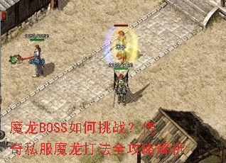魔龙BOSS如何挑战?传奇私服魔龙打法全攻略解析 魔龙BOSS如何挑战?传奇私服魔龙打法全攻略解析