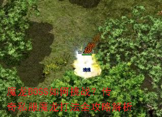 ħ��BOSS�����ս������˽��ħ����ȫ���Խ���