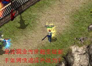 皇途霸业传世超变版新手如何快速提升战力? 皇途霸业传世超变版新手如何快速提升战力?