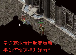 皇途霸业传世超变版新手如何快速提升战力? 皇途霸业传世超变版新手如何快速提升战力?