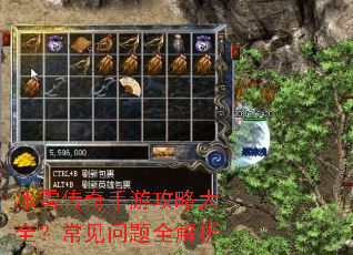 冰雪传奇手游攻略大全?常见问题全解析 冰雪传奇手游攻略大全?常见问题全解析