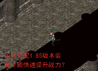如何搭配1.85版本装备才能快速提升战力? 如何搭配1.85版本装备才能快速提升战力?