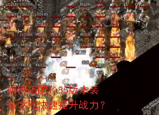 如何搭配1.85版本装备才能快速提升战力? 如何搭配1.85版本装备才能快速提升战力?